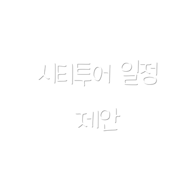 시티투어 일정 제안