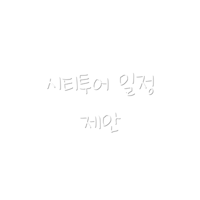 시티투어 일정 제안