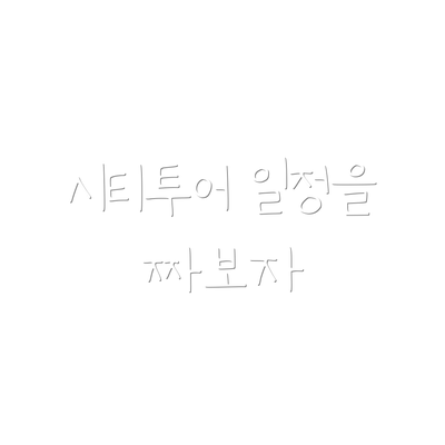 시티투어 일정을 짜보자