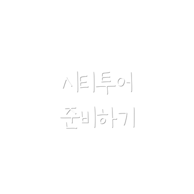 시티투어 준비하기