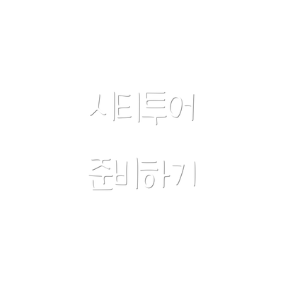 시티투어 준비하기