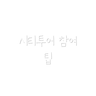 시티투어 참여 팁