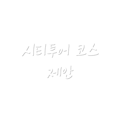 시티투어 코스 제안