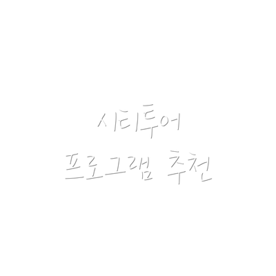 시티투어 프로그램 추천