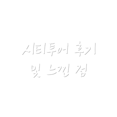 시티투어 후기 및 느낀 점