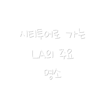 시티투어로 가는 LA의 주요 명소