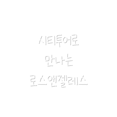 시티투어로 만나는 로스앤젤레스