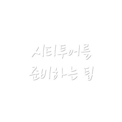 시티투어를 준비하는 팁