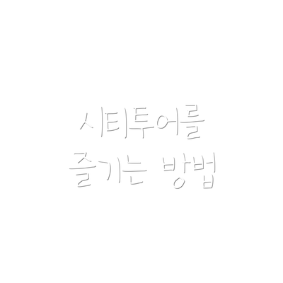 시티투어를 즐기는 방법