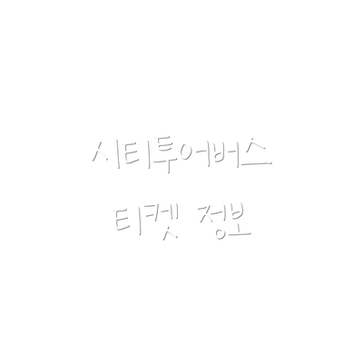 시티투어버스 티켓 정보