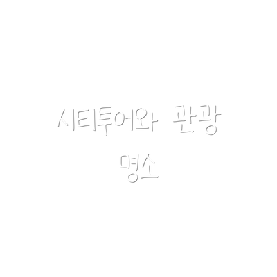 시티투어와 관광 명소