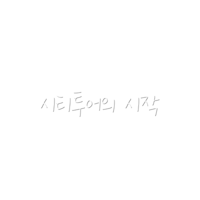 시티투어의 시작