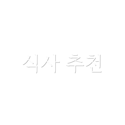 식사 추천