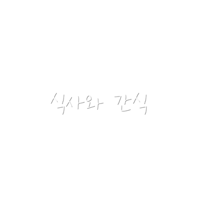 식사와 간식