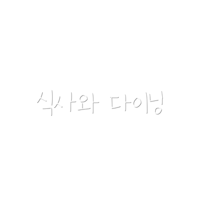 식사와 다이닝
