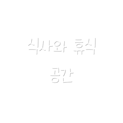 식사와 휴식 공간