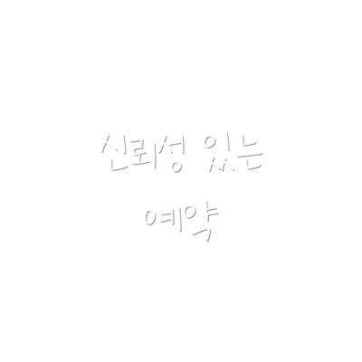 신뢰성 있는 예약