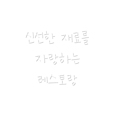 신선한 재료를 자랑하는 레스토랑