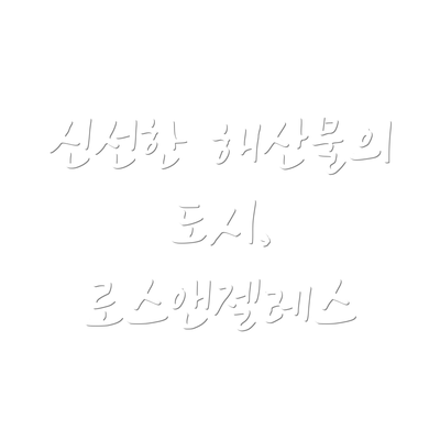 신선한 해산물의 도시, 로스앤젤레스