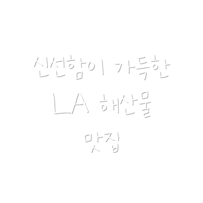 신선함이 가득한 LA 해산물 맛집
