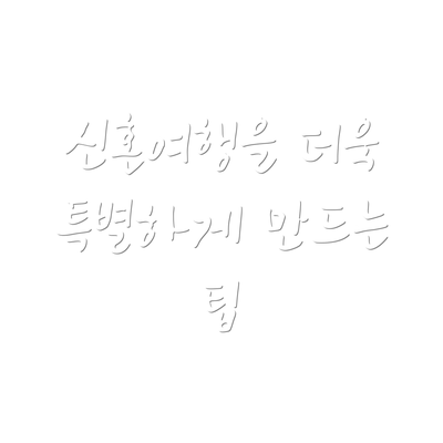 신혼여행을 더욱 특별하게 만드는 팁
