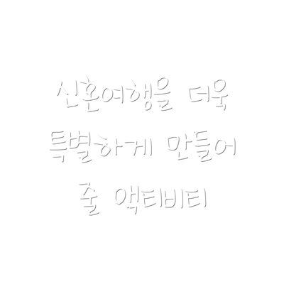 신혼여행을 더욱 특별하게 만들어 줄 액티비티