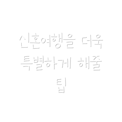 신혼여행을 더욱 특별하게 해줄 팁