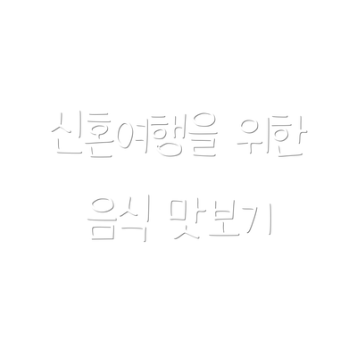 신혼여행을 위한 음식 맛보기