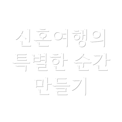 신혼여행의 특별한 순간 만들기