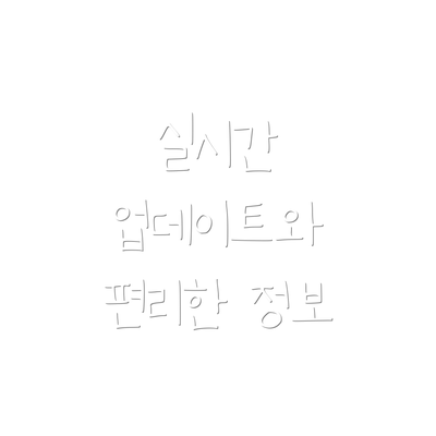 실시간 업데이트와 편리한 정보