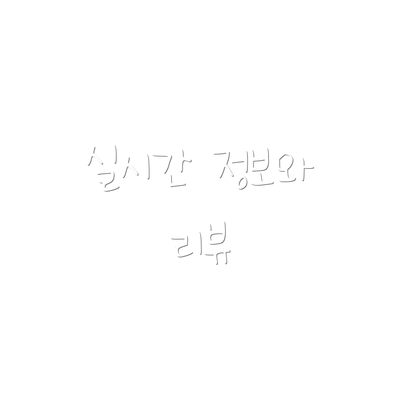 실시간 정보와 리뷰