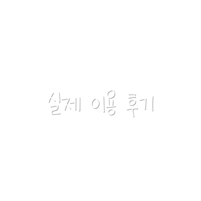 실제 이용 후기