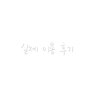 실제 이용 후기