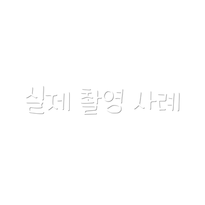 실제 촬영 사례
