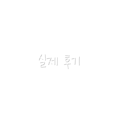 실제 후기