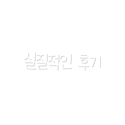 실질적인 후기