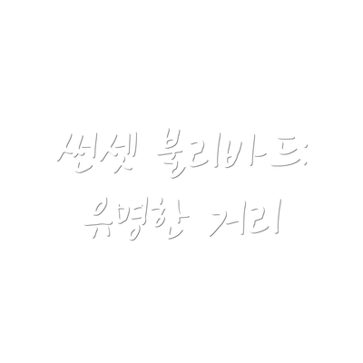 썬셋 불리바드: 유명한 거리