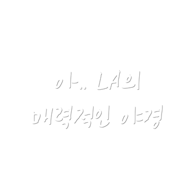아.. LA의 매력적인 야경