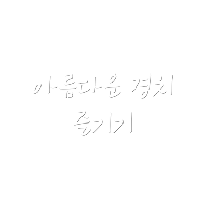 아름다운 경치 즐기기