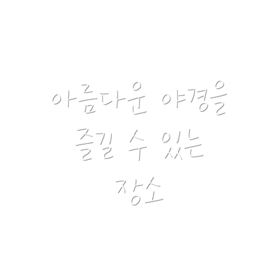 아름다운 야경을 즐길 수 있는 장소