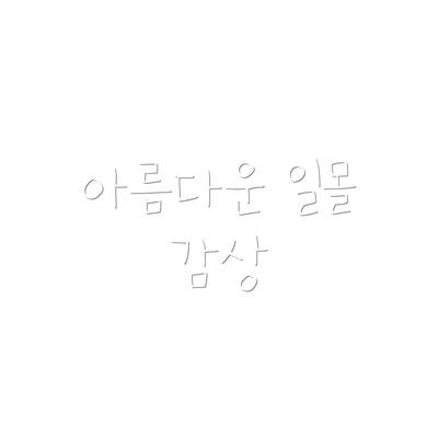아름다운 일몰 감상