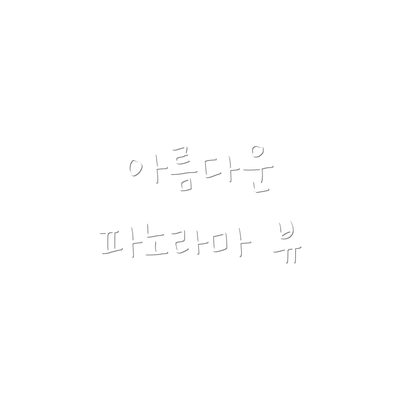 아름다운 파노라마 뷰