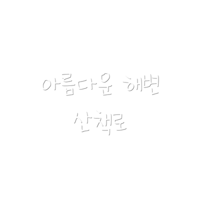 아름다운 해변 산책로