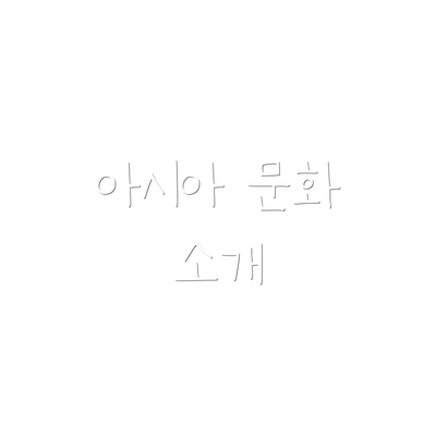 아시아 문화 소개