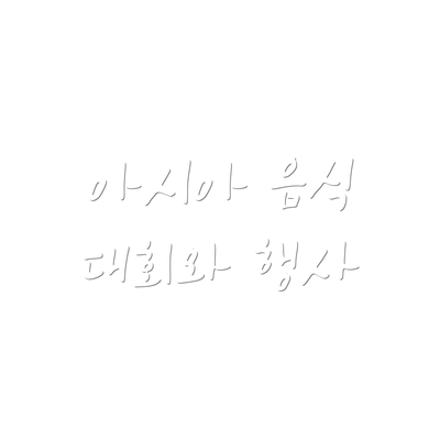 아시아 음식 대회와 행사