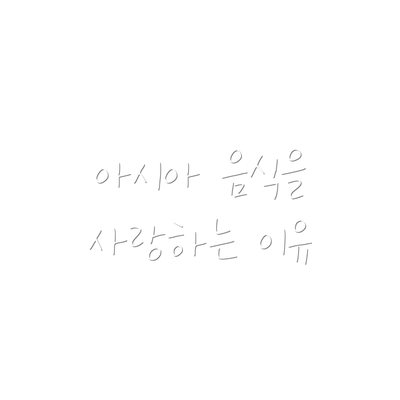 아시아 음식을 사랑하는 이유