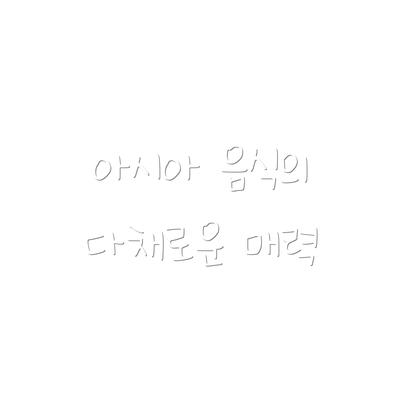 아시아 음식의 다채로운 매력
