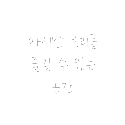 아시안 요리를 즐길 수 있는 공간
