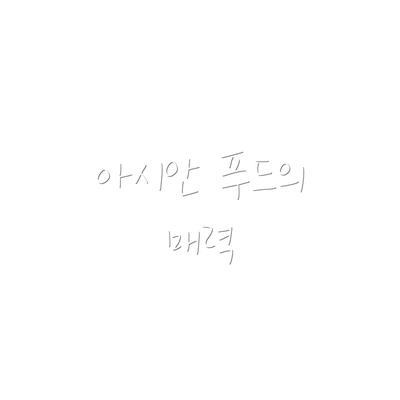 아시안 푸드의 매력