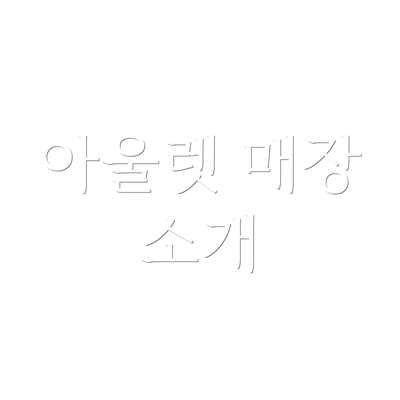 아울렛 매장 소개